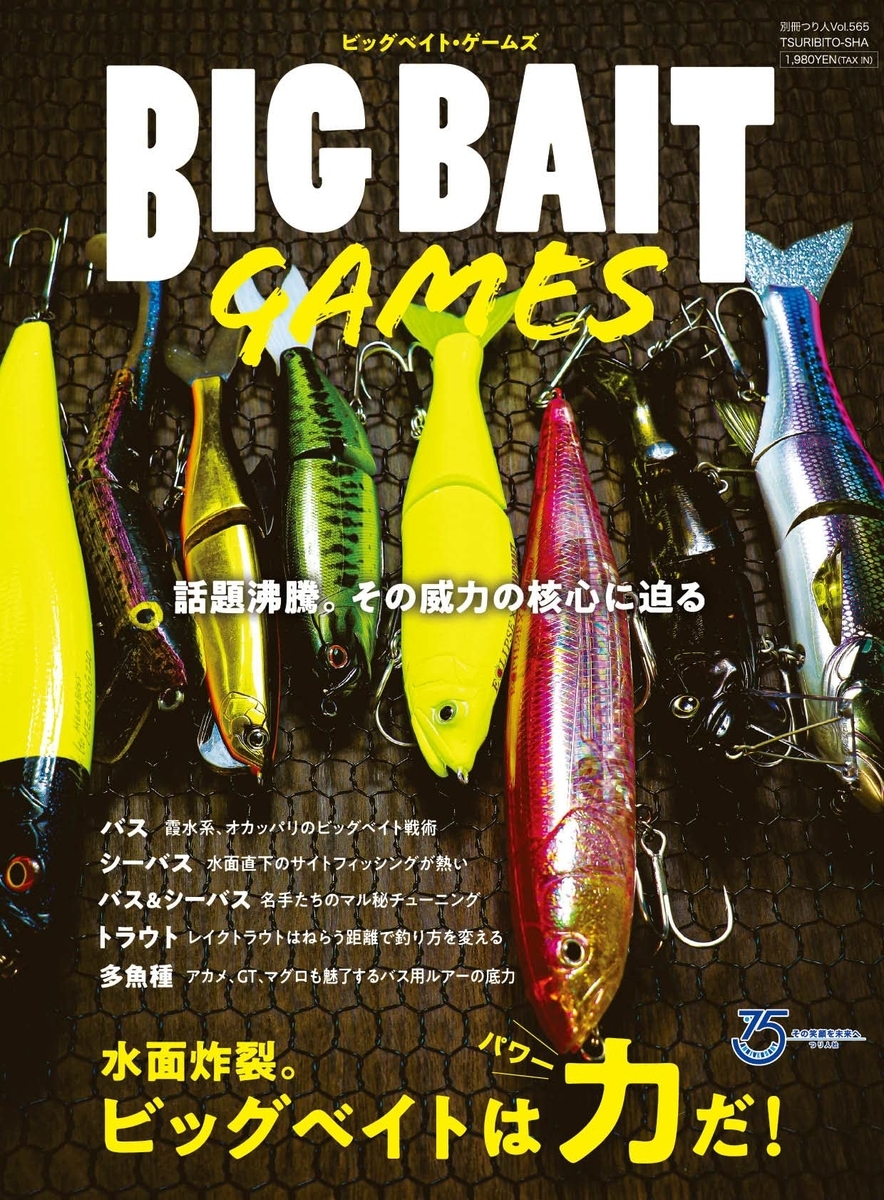 ビッグベイトオンリーのムック本 Big Bait Games 発売 バス釣り速報 ビッグベイトオンリーのムック本 Big Bait Games 発売 バス釣り速報