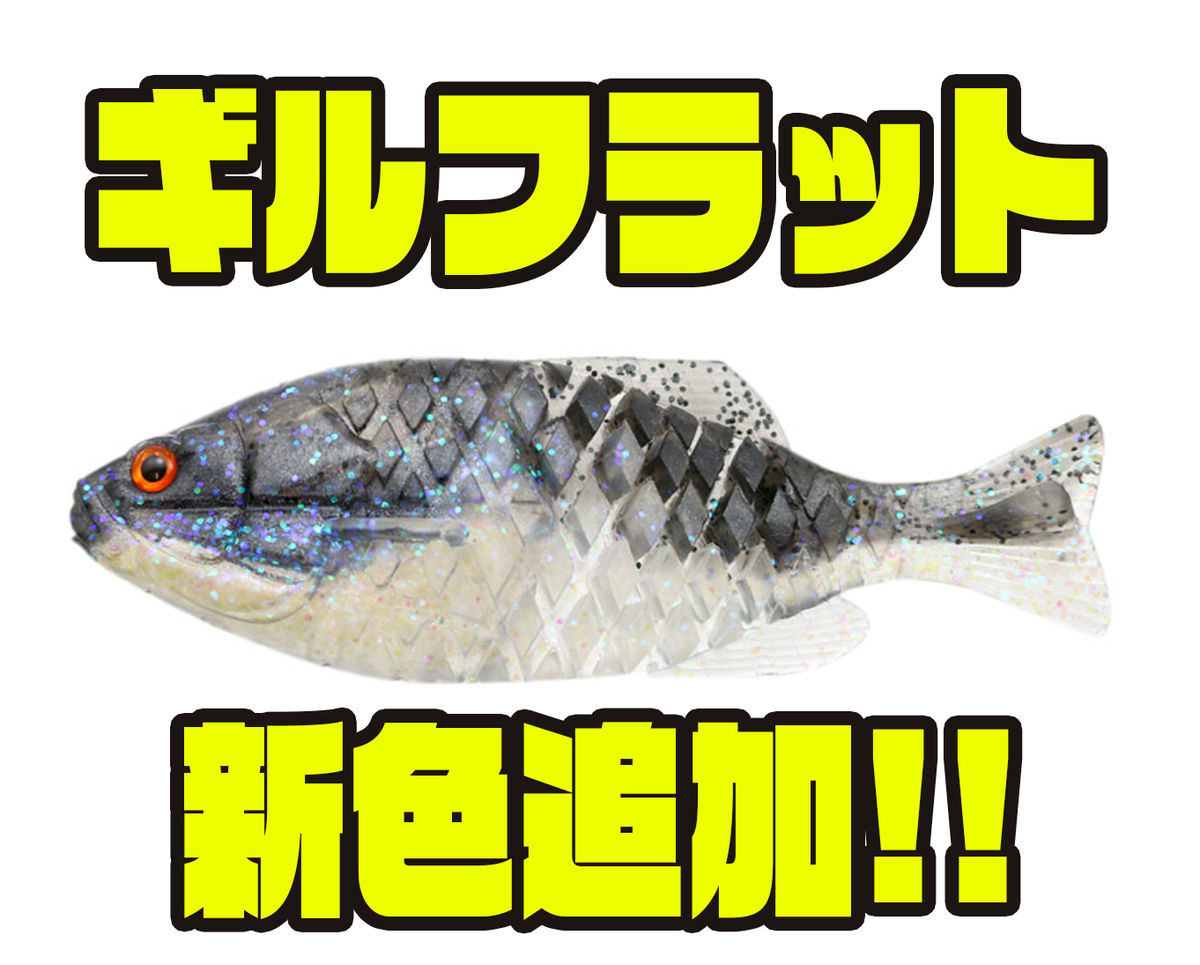 一誠 S字アクションで泳ぐギル型ワーム ギルフラット に新色追加 バス釣り速報