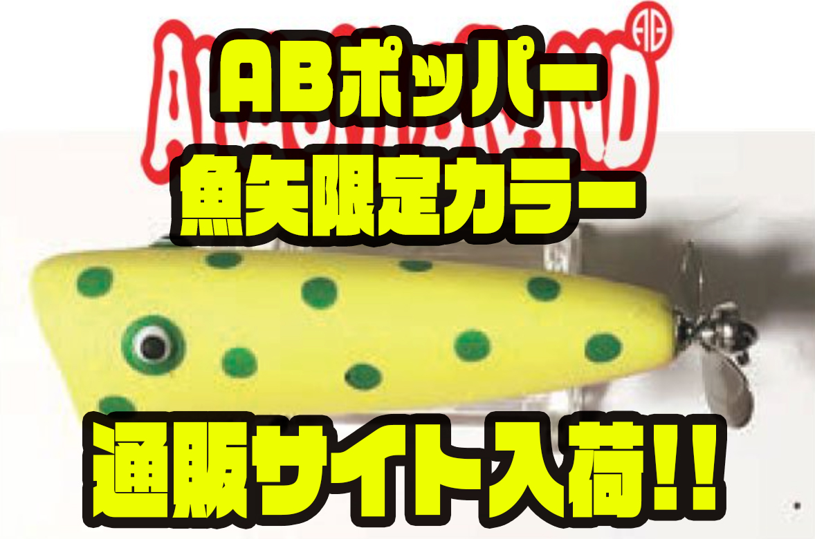 アカシブランド】完全受注生産「ABポッパー魚矢限定カラー」通販サイト