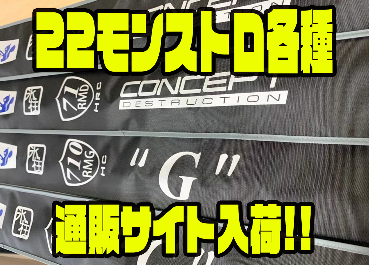 ツララ】人気バスロッドがリニューアル「22モンストロ各種」通販