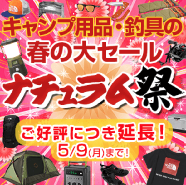 延長された春のセール ナチュラム祭 本日最終日 バス釣り速報 延長された春のセール ナチュラム祭 本日最終日 バス釣り速報