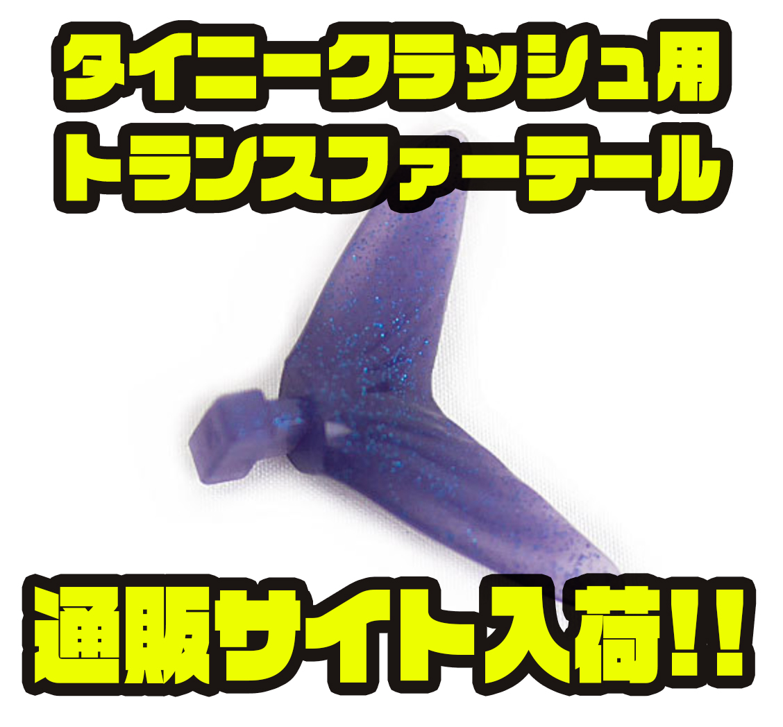 DRT】つまようじチューン仕様のカスタムパーツ「タイニー