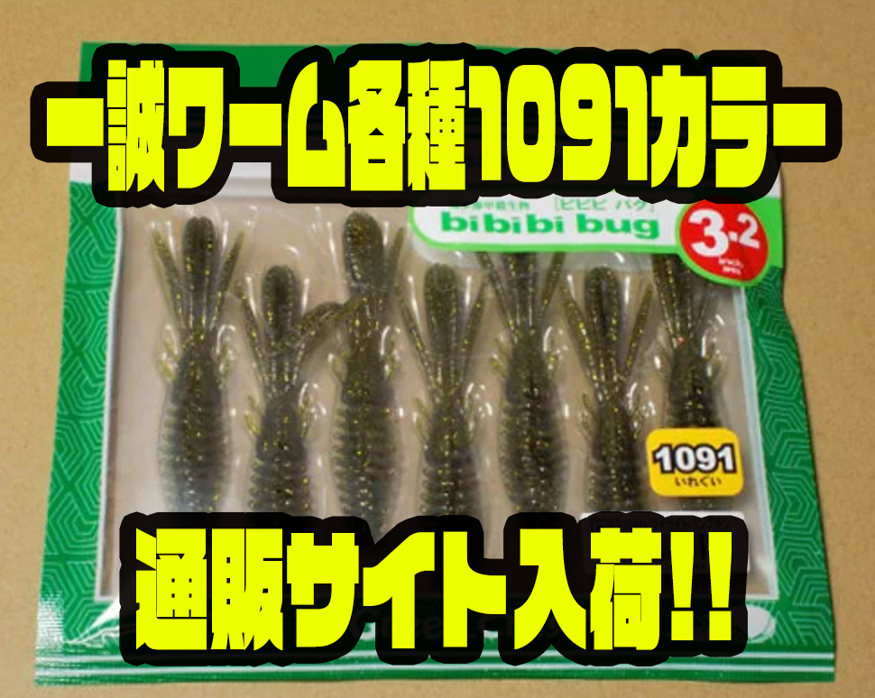 一誠】府中屋期間限定カラー「ワーム各種1091トワイライトパンプキン 