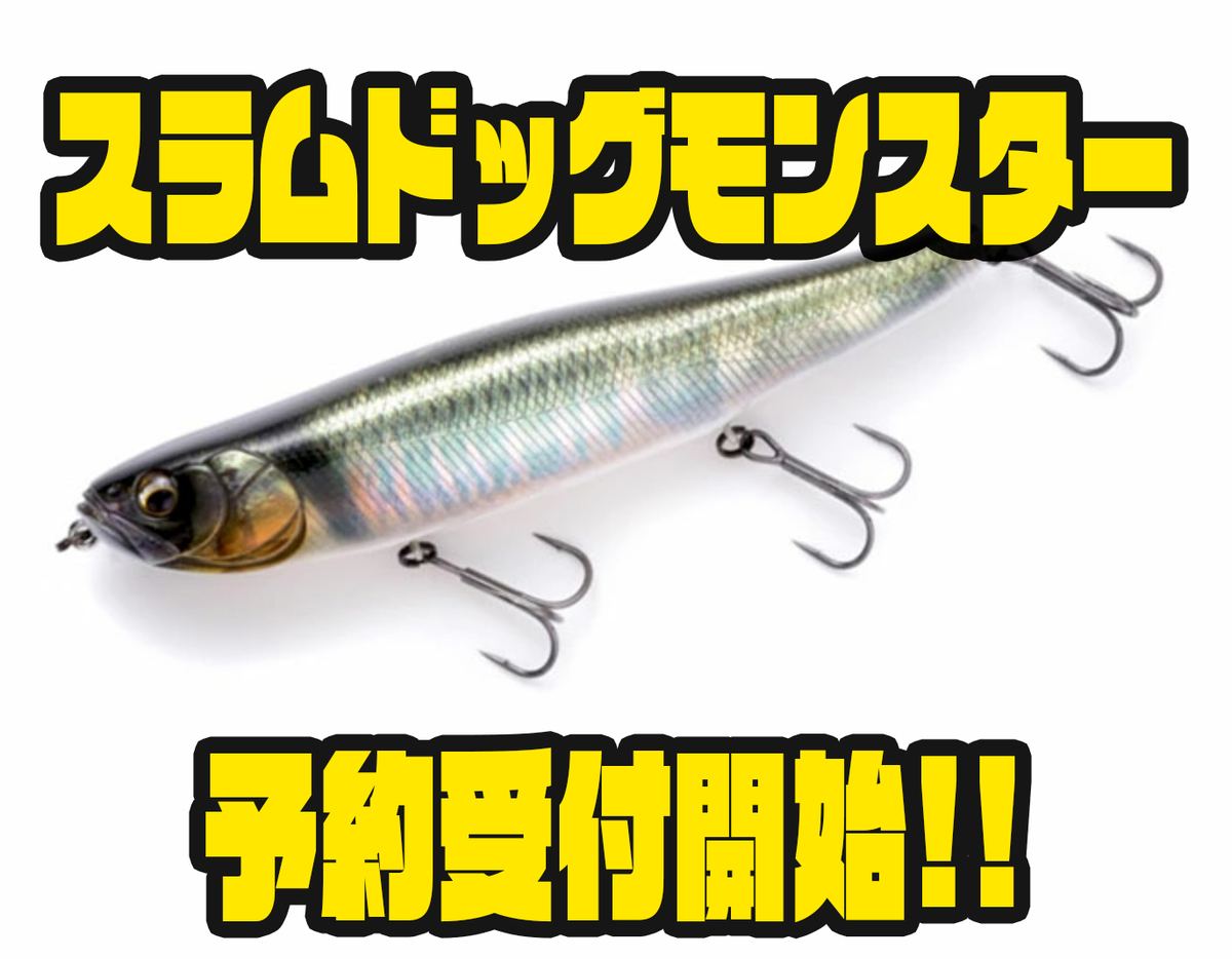 スラムドッグモンスター [新品] – ルークルのルアー屋さん