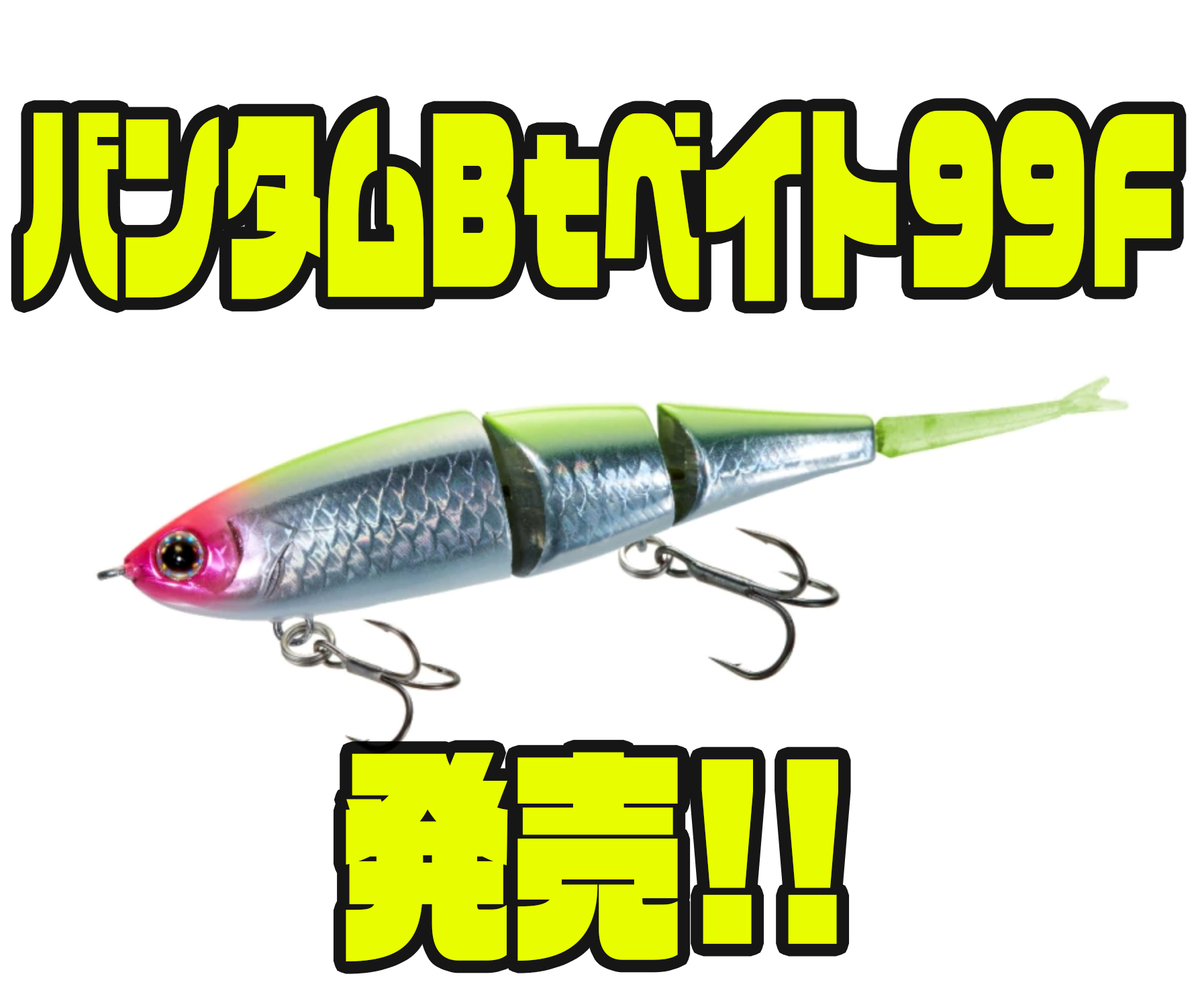 ととろ!！！　　シマノ　BTベイト シマノのBtベイトシリーズに新サイズが登場！小さくなっても