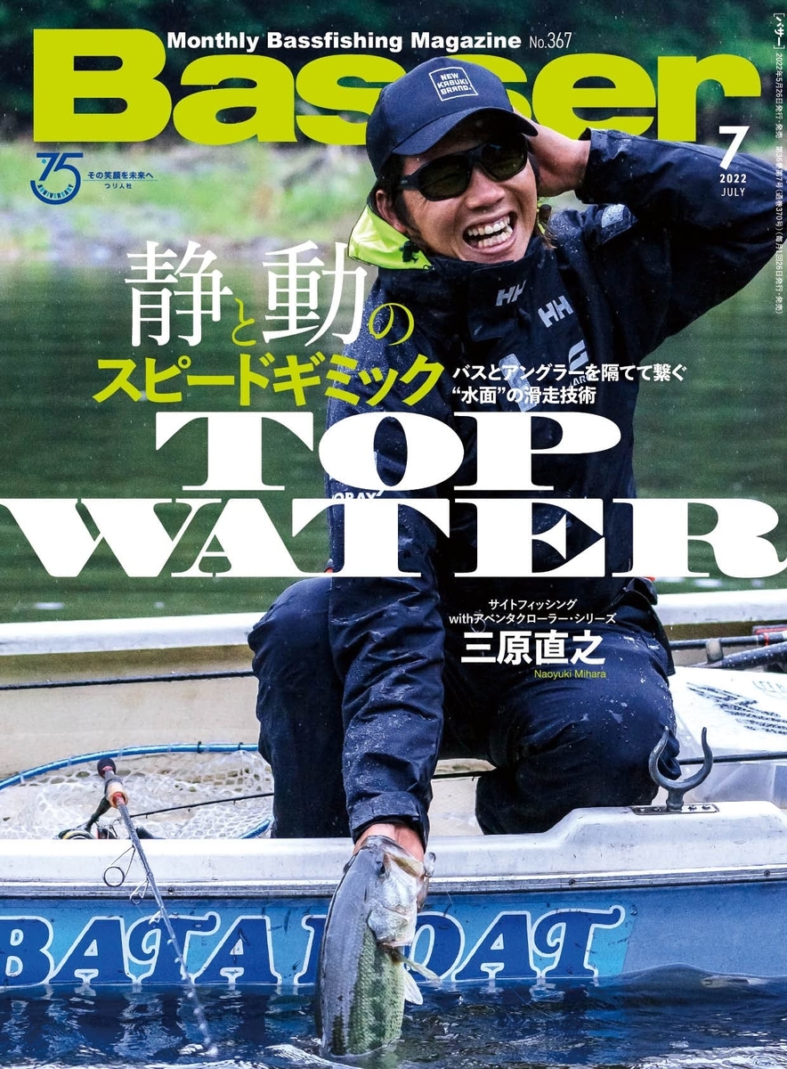 トップウォーターの早さにフォーカスを当てたバス釣り雑誌最新号