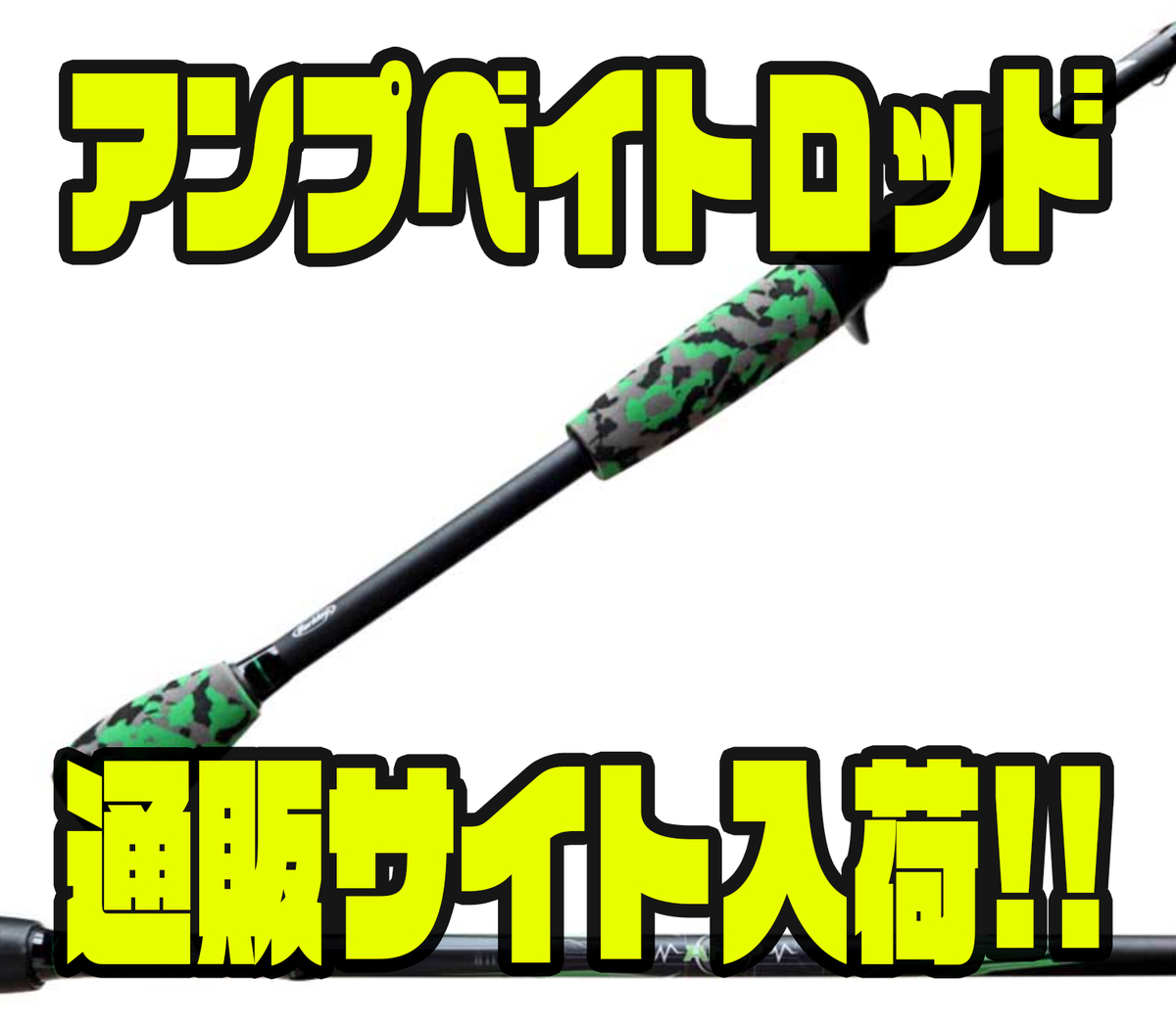 バークレイ】グリーンカモフラのEVAグリップが特徴的なロッド「アンプ