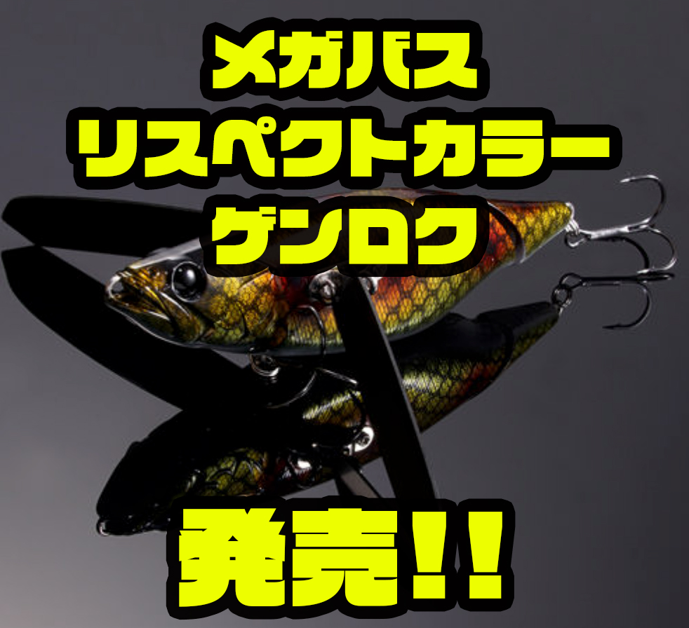 メガバス】オールドテイストカラー「リスペクトカラーゲンロク」発売