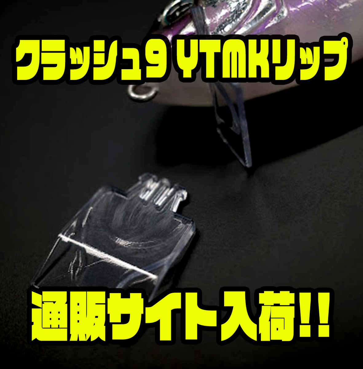 DRT】Vテールと組み合わせる事でシャローランニングミノー化