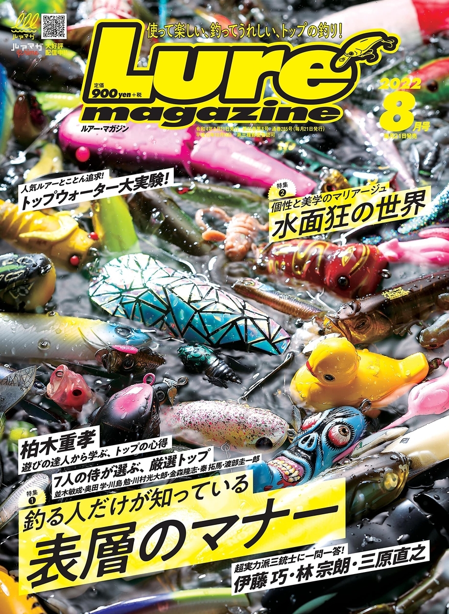 トップウォータープラグの釣り方を解説「ルアーマガジン2022年8月号