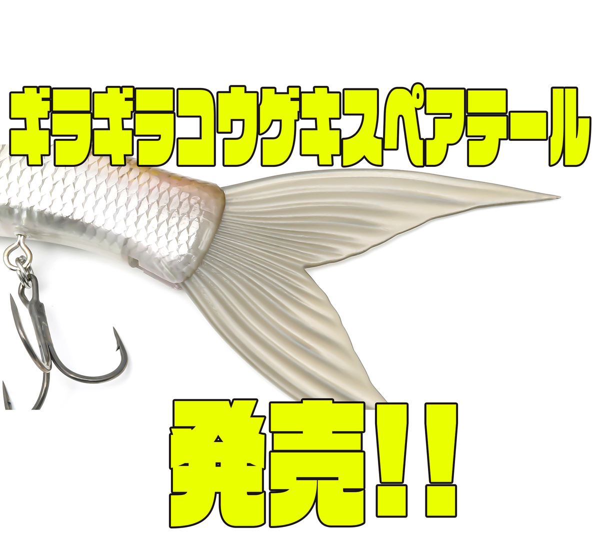 ギラギラコウゲキ 【おまけテール付き】 ギラギラコウゲキ 【おまけテール付き】