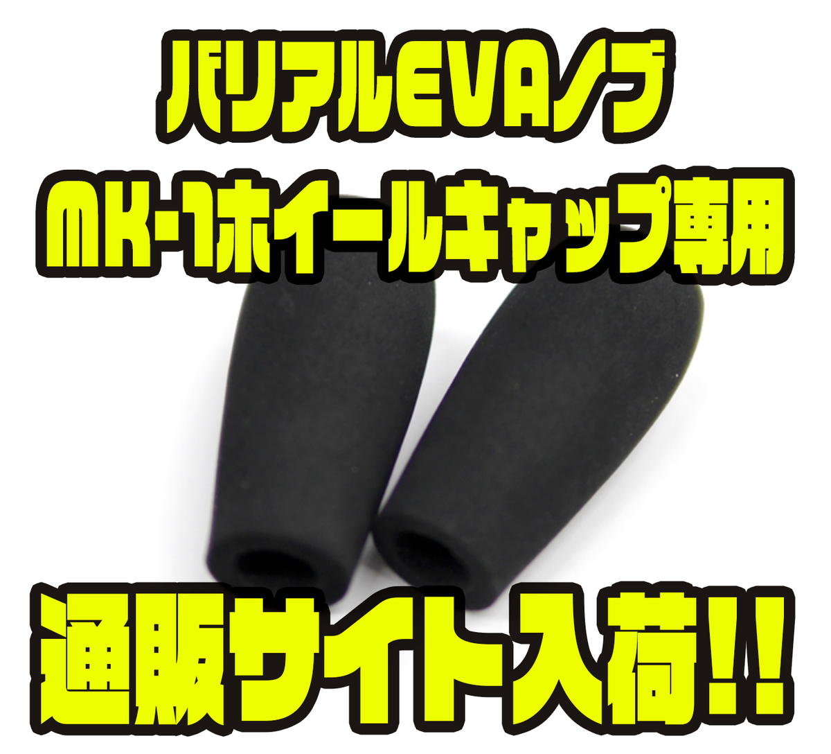 DRT】新旧型バリアル共に対応「バリアルEVAノブMK-1ホイールキャップ