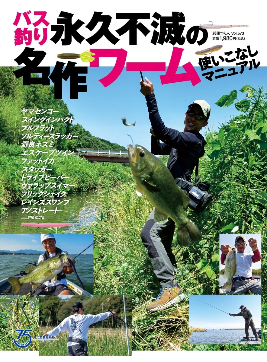 人気ソフトルアー多数掲載 バス釣り永久不滅の名作ワーム使いこなしマニュアル 発売 バス釣り速報
