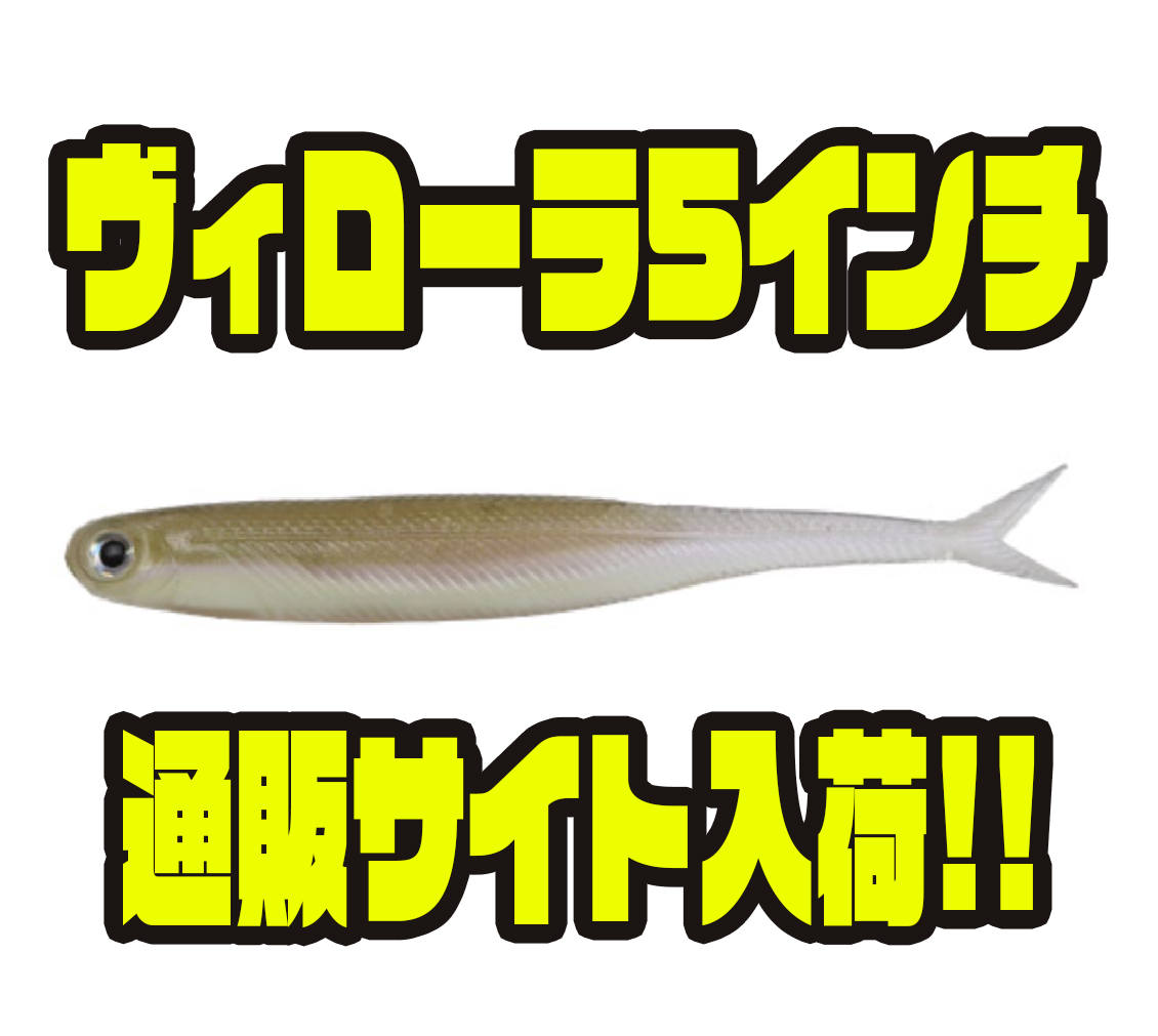 DSTYLE】集魚力抜群のリアルソフトルアー「ヴィローラ5インチ」通販