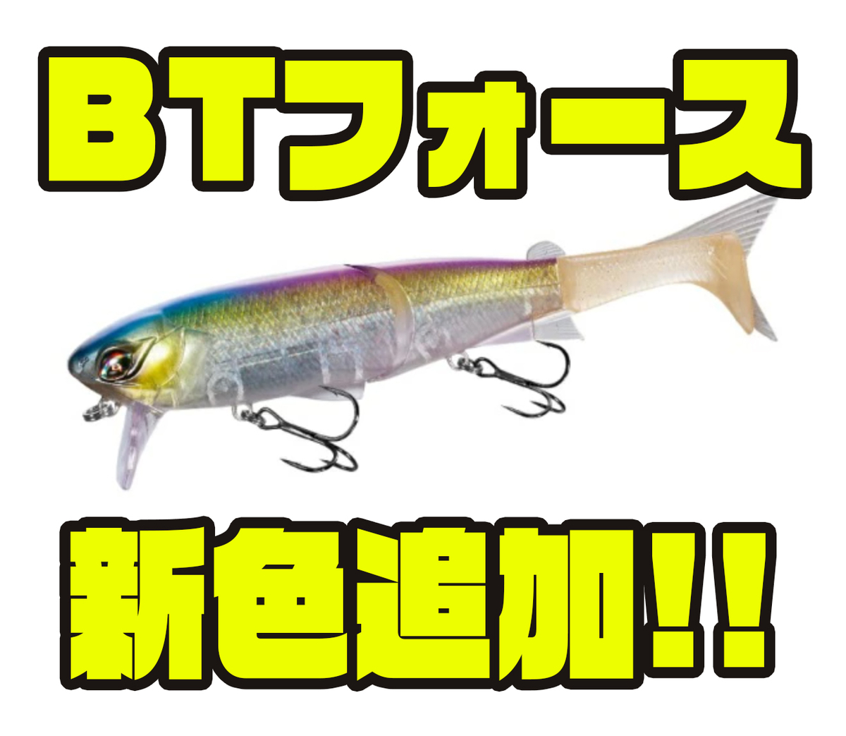 シマノ】飛沫と泡でバスに見切らせないビッグベイト「BTフォース」に新