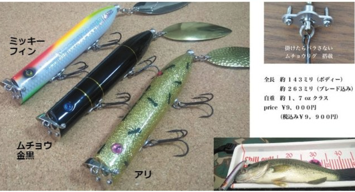 ムチョウワークス】テールにブレードを装着したルアー「メガセブン