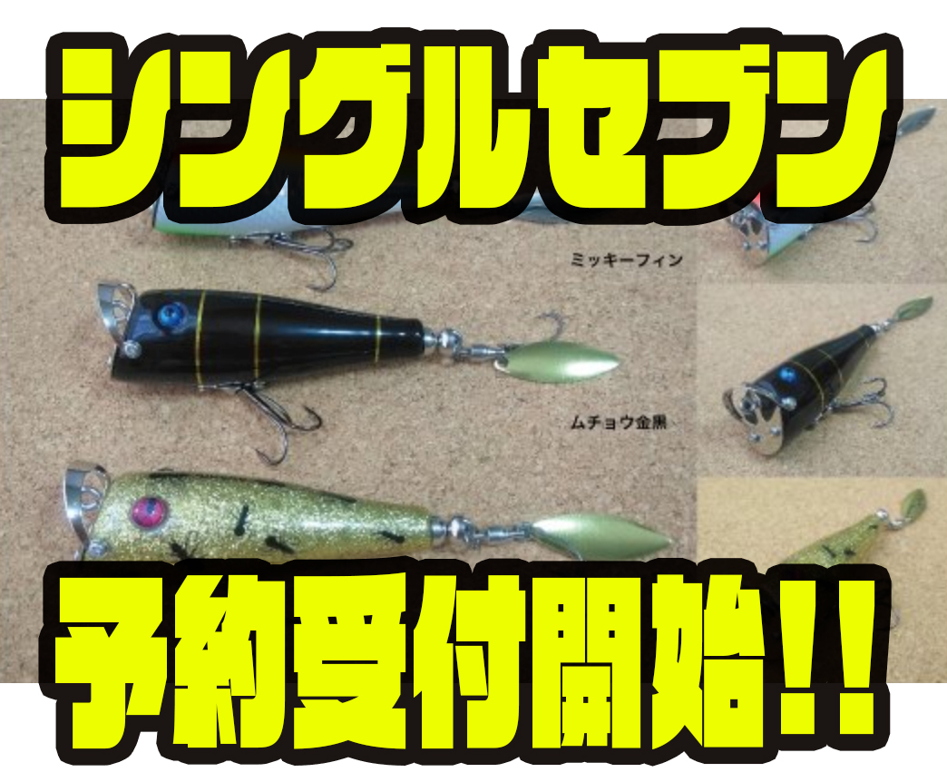 ムチョウワークス】ハンドメイドダーター「シングルセブン」通販予約