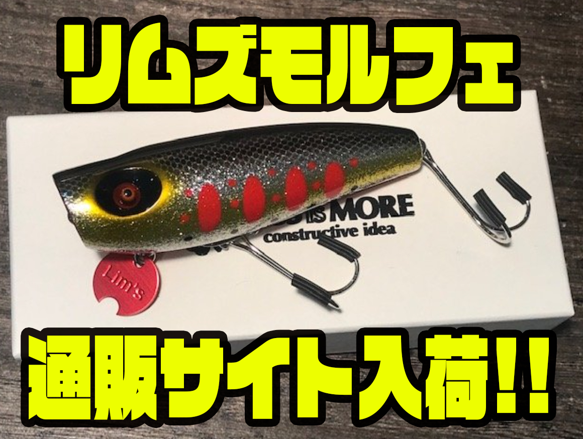 レスイズモア】顎部分にブレードを装着したポッパー「リムズモルフェ
