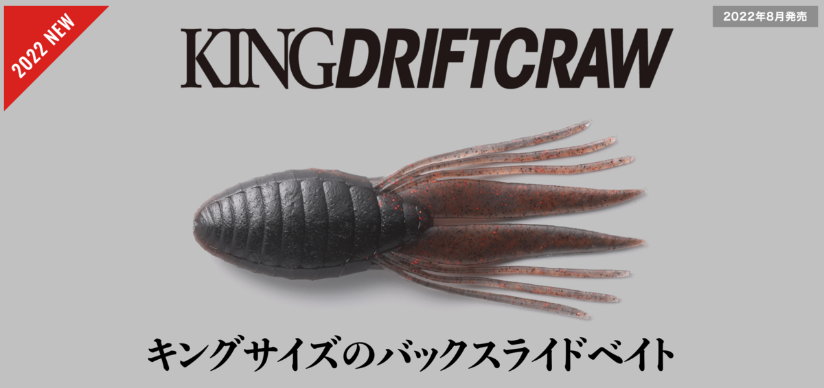 ジャッカル】ビッグサイズのバックスライドワーム「キング