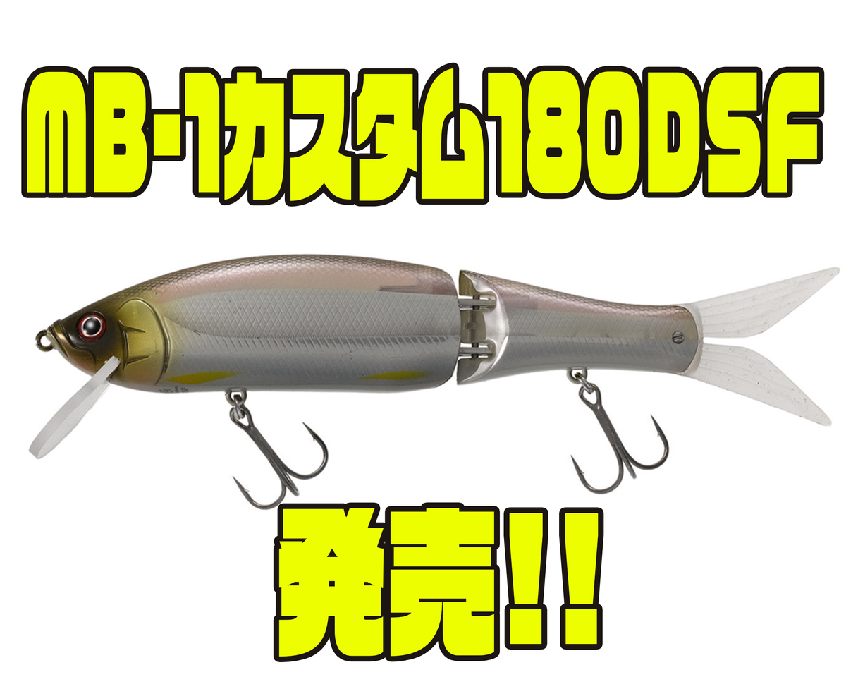 ティムコ】ビッグベイトのメーカーチューンドモデル「MB-1カスタム