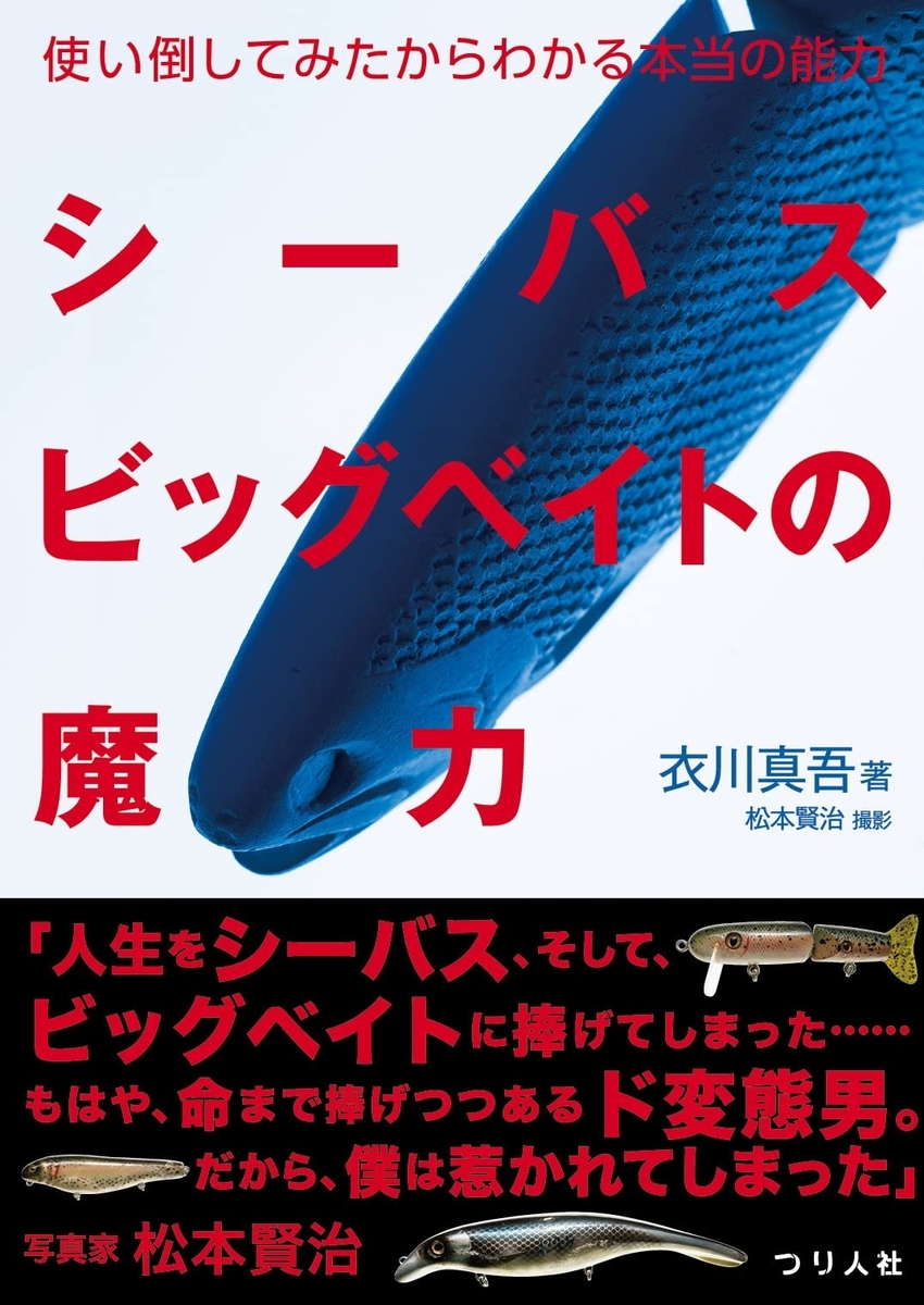 スイムベイトのソルト使用を解説「シーバスビッグベイトの魔力