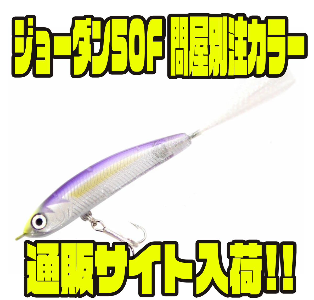 【ハンクル】リアにウェイトボール搭載のi字ルアー「ジョーダン50F 問屋別注カラー」通販サイト入荷! - バス釣り速報