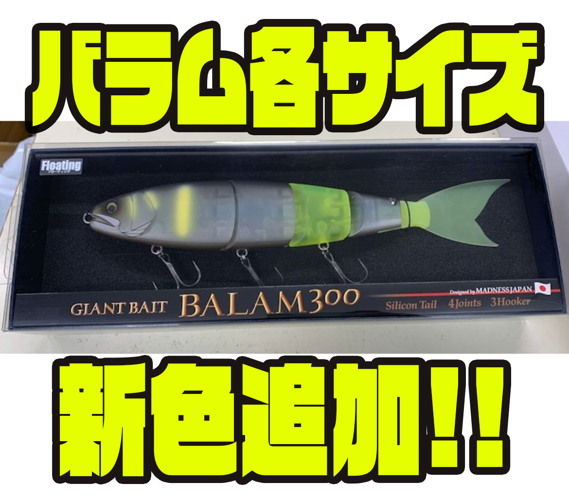 新品BALAM300 ビッグベイト 4ジョイント ビッグベイト BIGBAIT