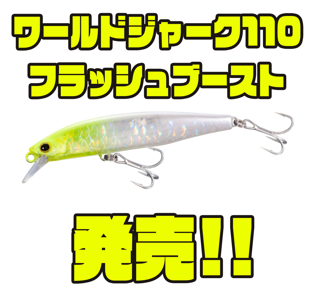 シマノ】強靭ボディの様々な魚種を狙えるルアー「ワールド