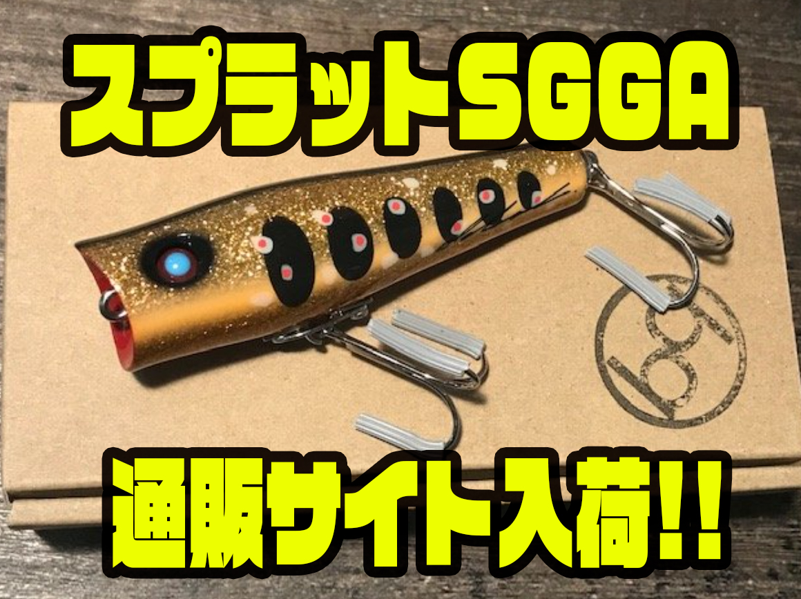 アブディール】プロショップオリカラ「スプラットSGGA」通販サイト入荷