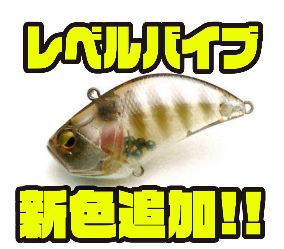 レイドジャパン】水平スイム姿勢で泳ぐバイブレーション「レベルバイブ