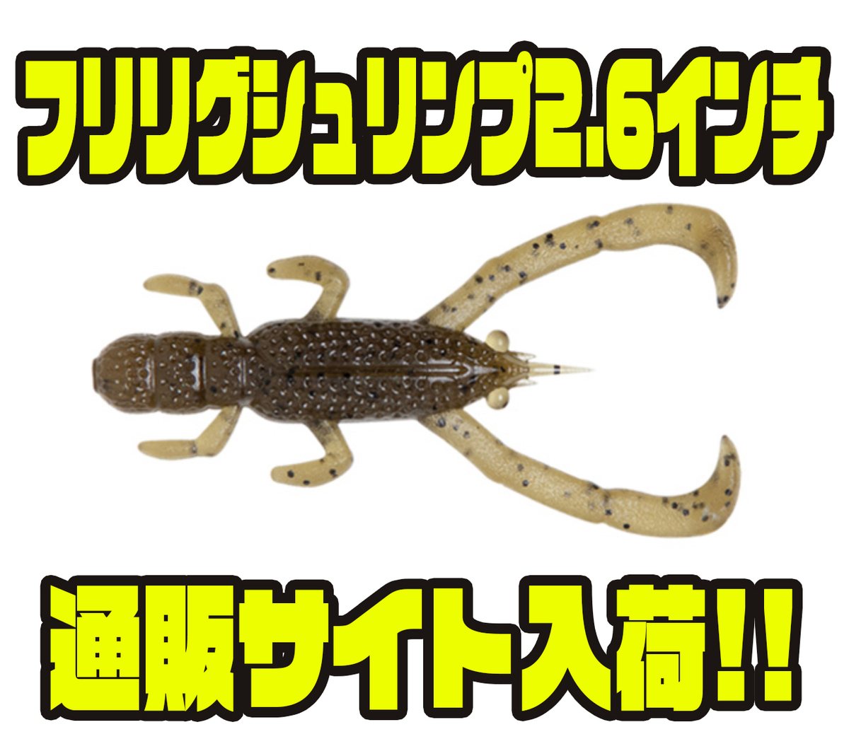 フィッシュアロー】手長エビ系ワーム「フリリグシュリンプ2.6インチ