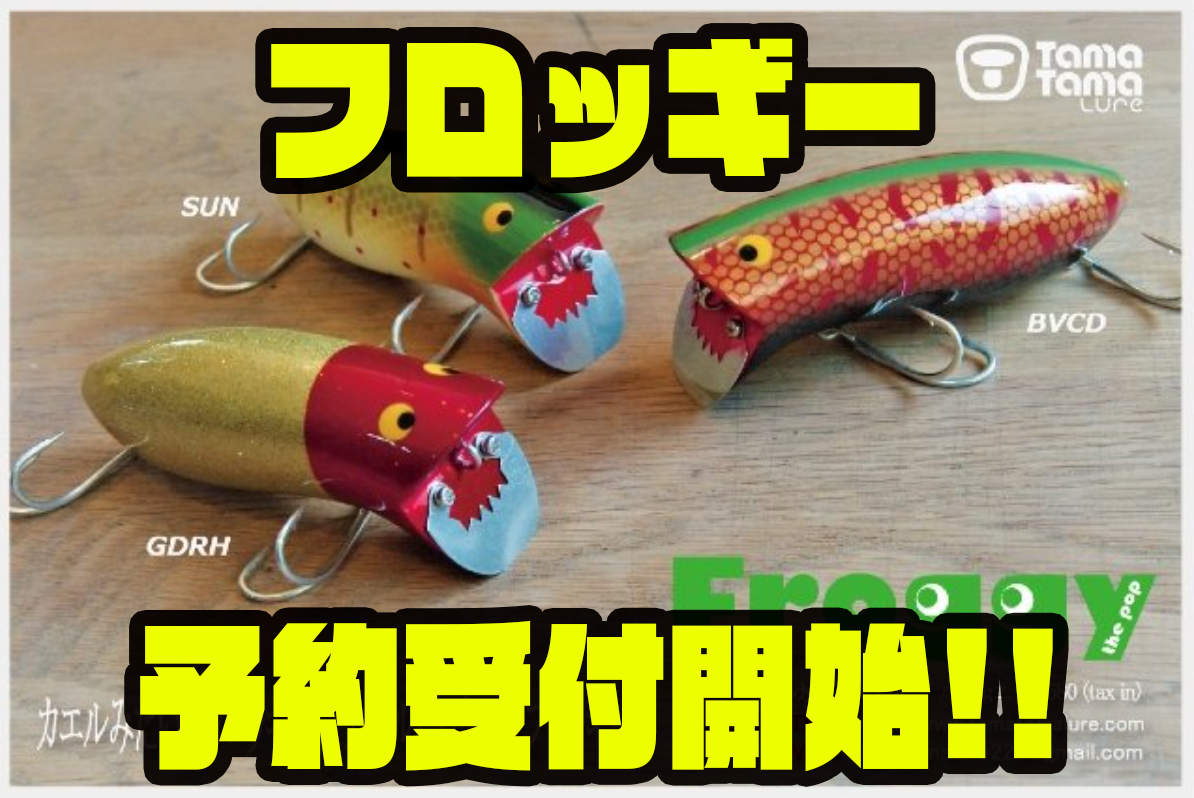 タマタマルアー　フロッギー　トップウォーター タマタマルアー】アゴのオリジナルチンガードが特徴的なダーター
