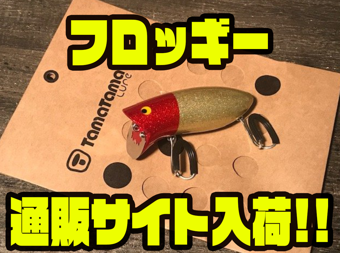 タマタマルアー】ラウンドスタイルボディーのダーター「フロッギー