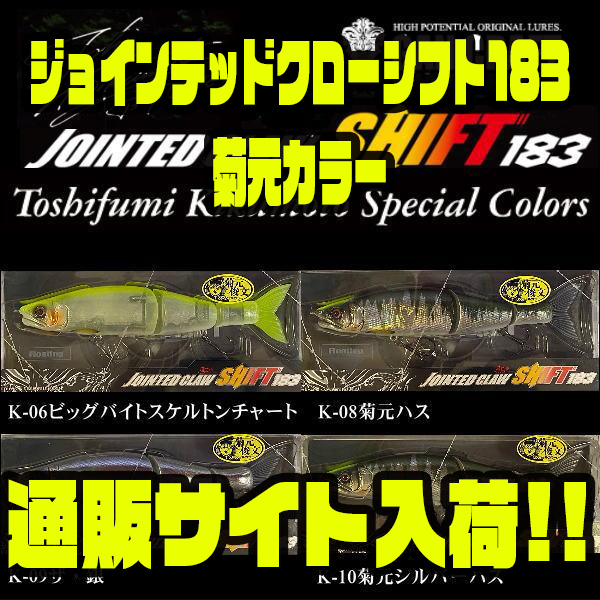 ガンクラフト】人気のオリカラ「ジョインテッドクローシフト183菊元