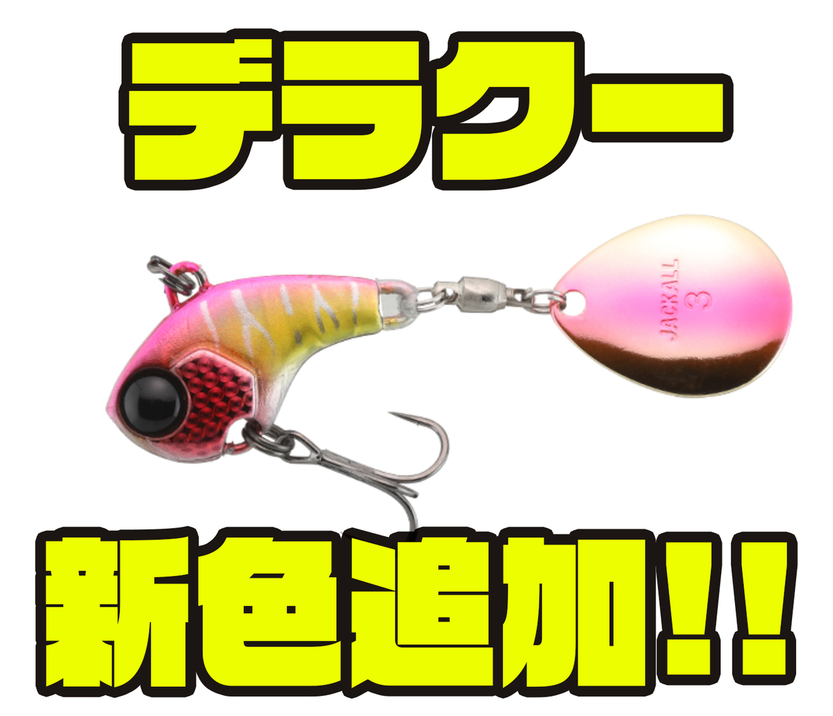 ジャッカル デラクー 10点セット！