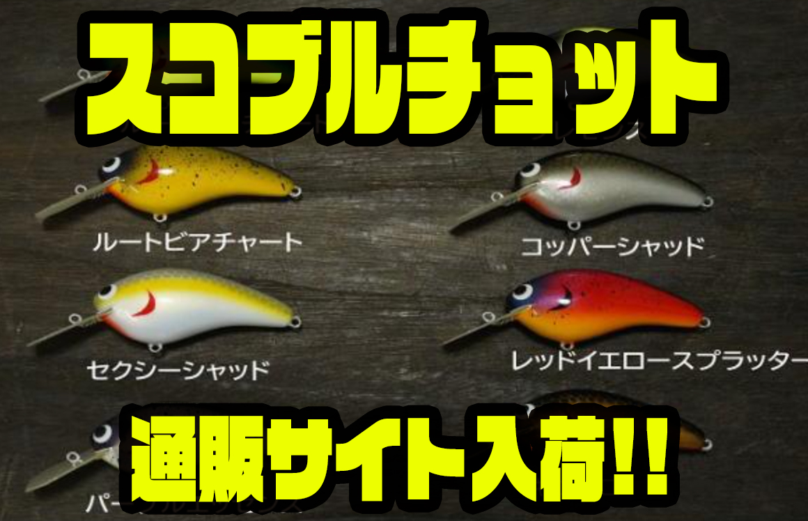 スキルフル　Tフラットシャロー　スコブルチョット5個セット skillful（スキルフル） - くまがい釣具オンラインショップ