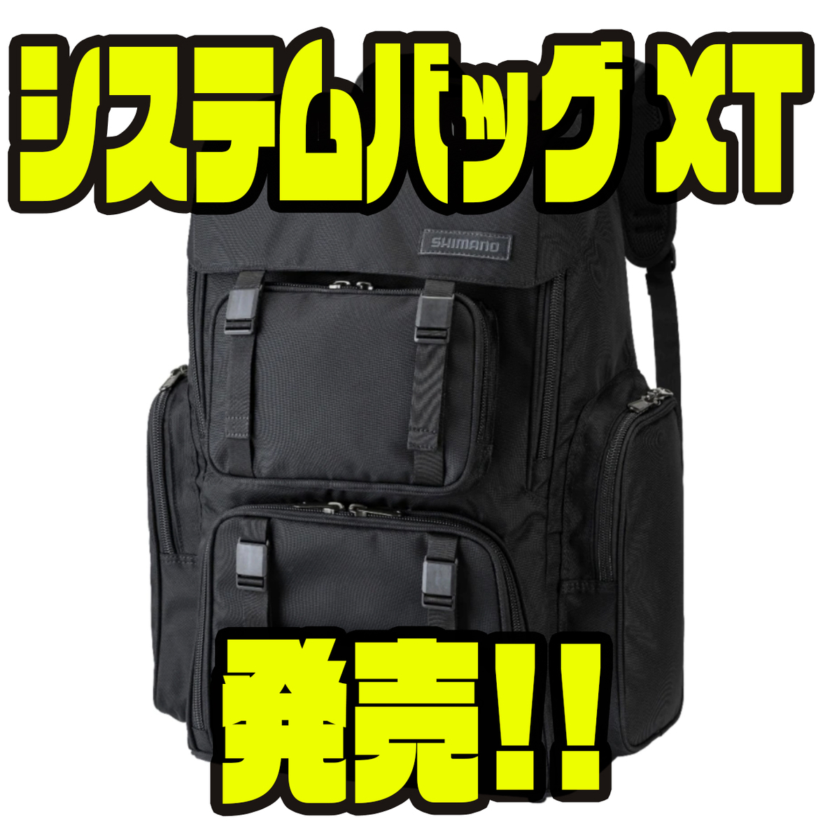 シマノ】リール収納スペースのある釣りカバン「システムバッグXT」発売
