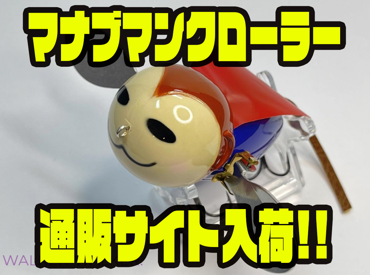 ウォーカーウォーカー】可愛らしいハネモノルアー「マナブマン