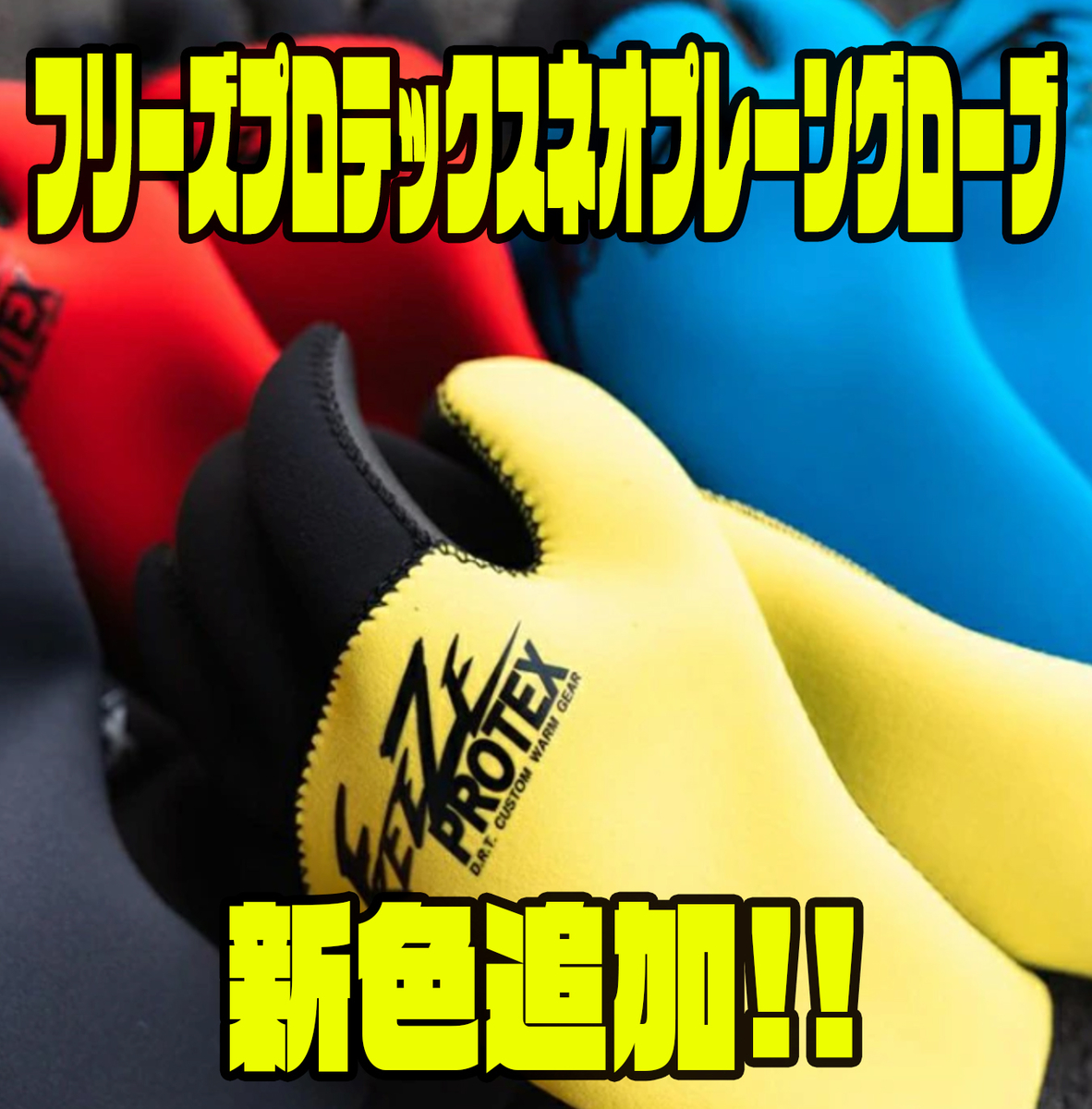 DRT FREEZE PROTEX GPイエロー Lサイズ DRT Freeze Protex ﾈｵﾌﾟﾚｰﾝ
