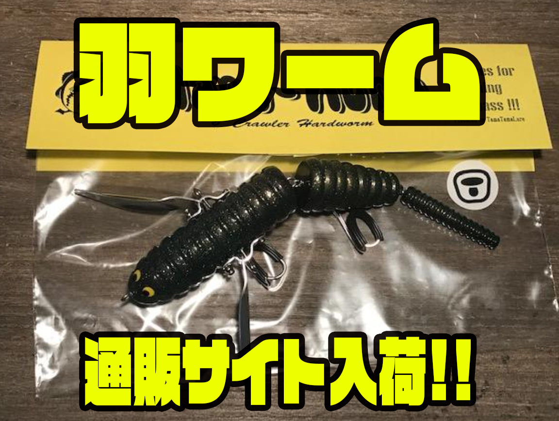 NANGA×TamaTamaLure ハネ-ワーム – NANGA ONLINE SHOP