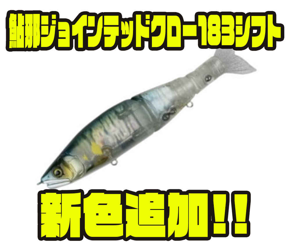ガンクラフト ジョイクロ178ss 傷バス 限定カラー LURE SHOP SUBMARINE