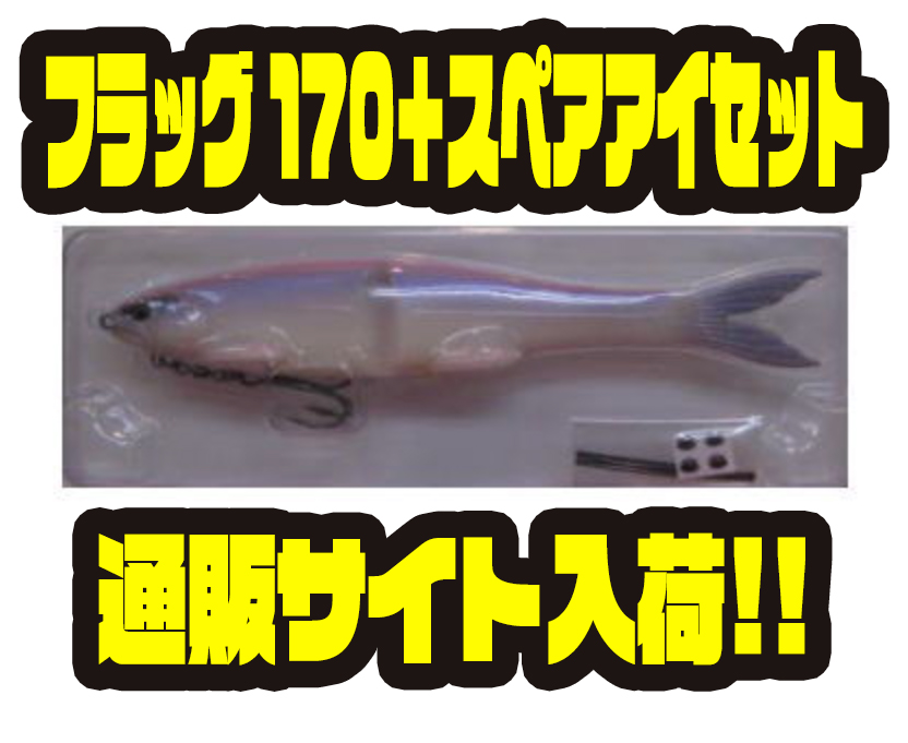FLAG 170 スイムベイト 2色セット FLAG 170 スイムベイト 2色セット