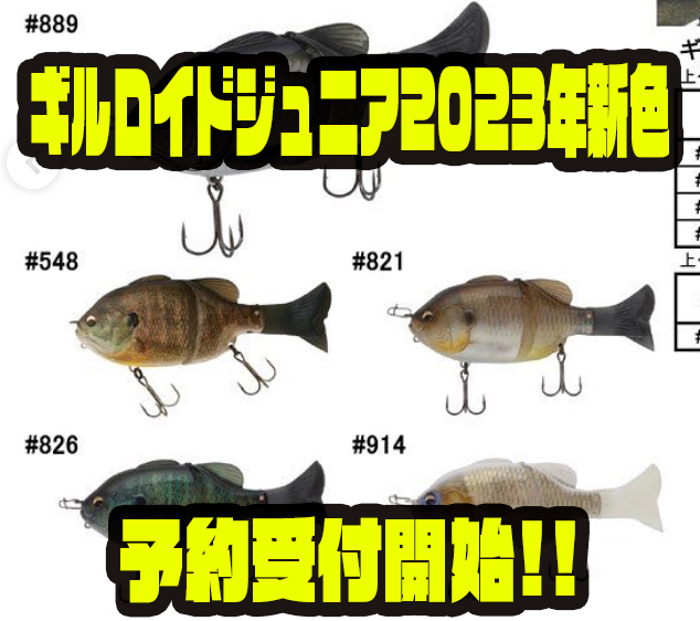 イマカツ】ブルーギル型ビッグベイト「ギルロイドジュニア2023年新色