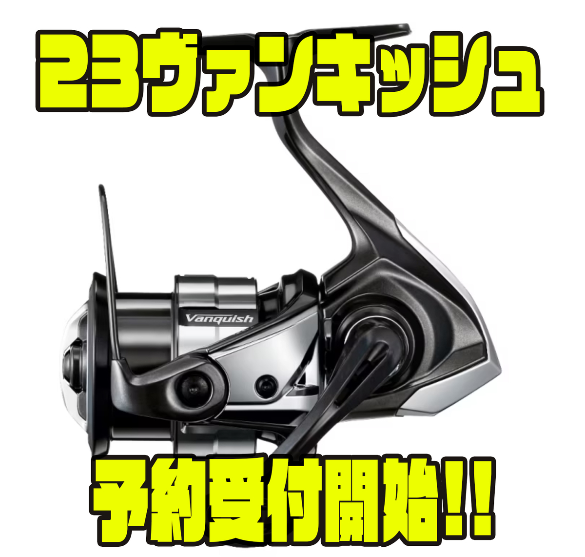 シマノ 23 ヴァンキッシュ 2500S / リール / shimano 【送料無料】 【本店特別価格】 - 釣人館ますだ