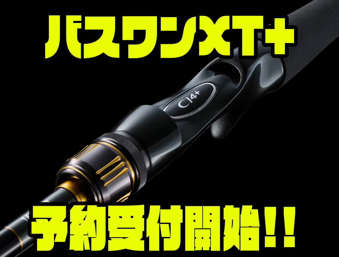 シマノ】専用調子モデルになり新登場「バスワンXT+」通販予約受付開始