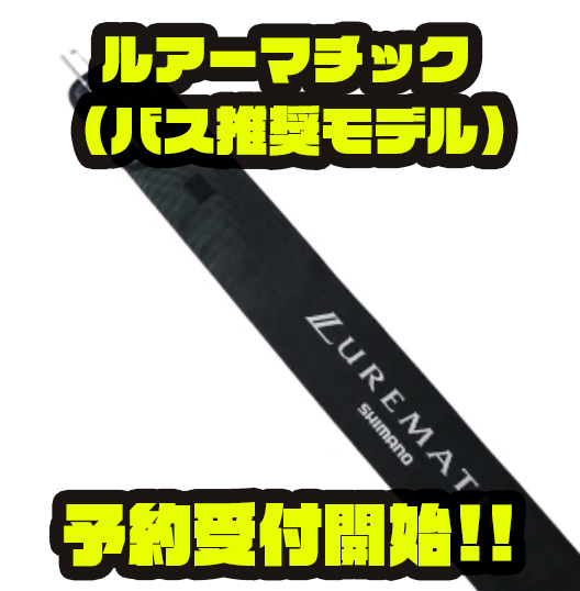 シマノ】釣り入門者向け竿「ルアーマチック (バス推奨モデル)」通販