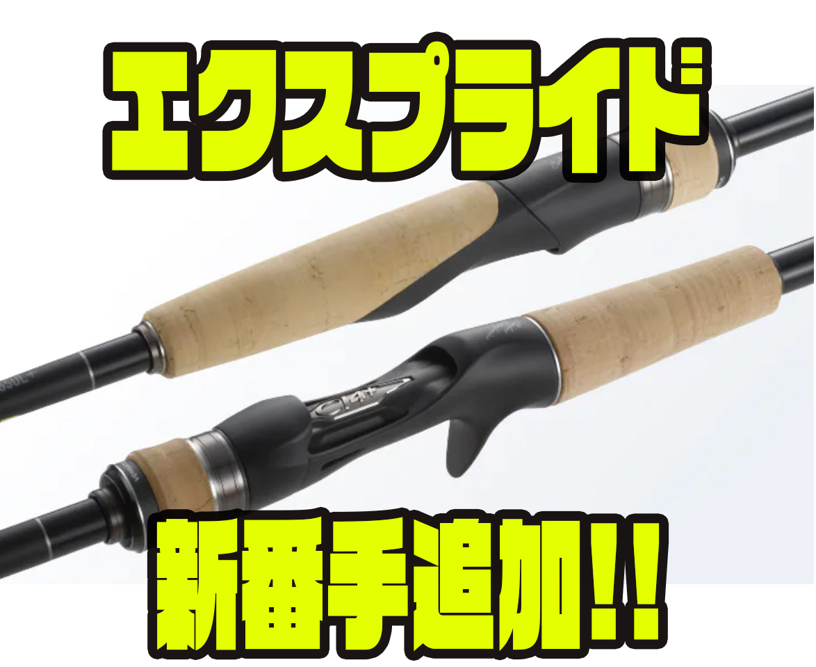 22エクスプライド 興味深く 264ML-G(スピニングロッド) 22エクスプライド 興味深く 264ML-G(スピニングロッド)