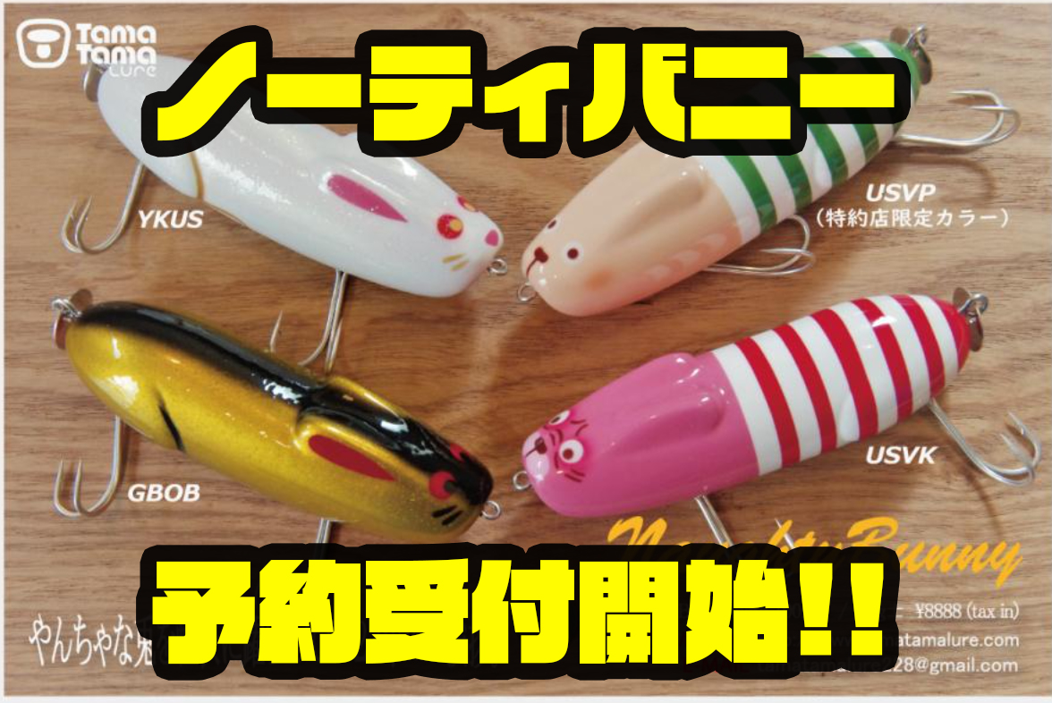 タマタマルアー】耳付きペンシルべイト「ノーティバニー」通販予約受付