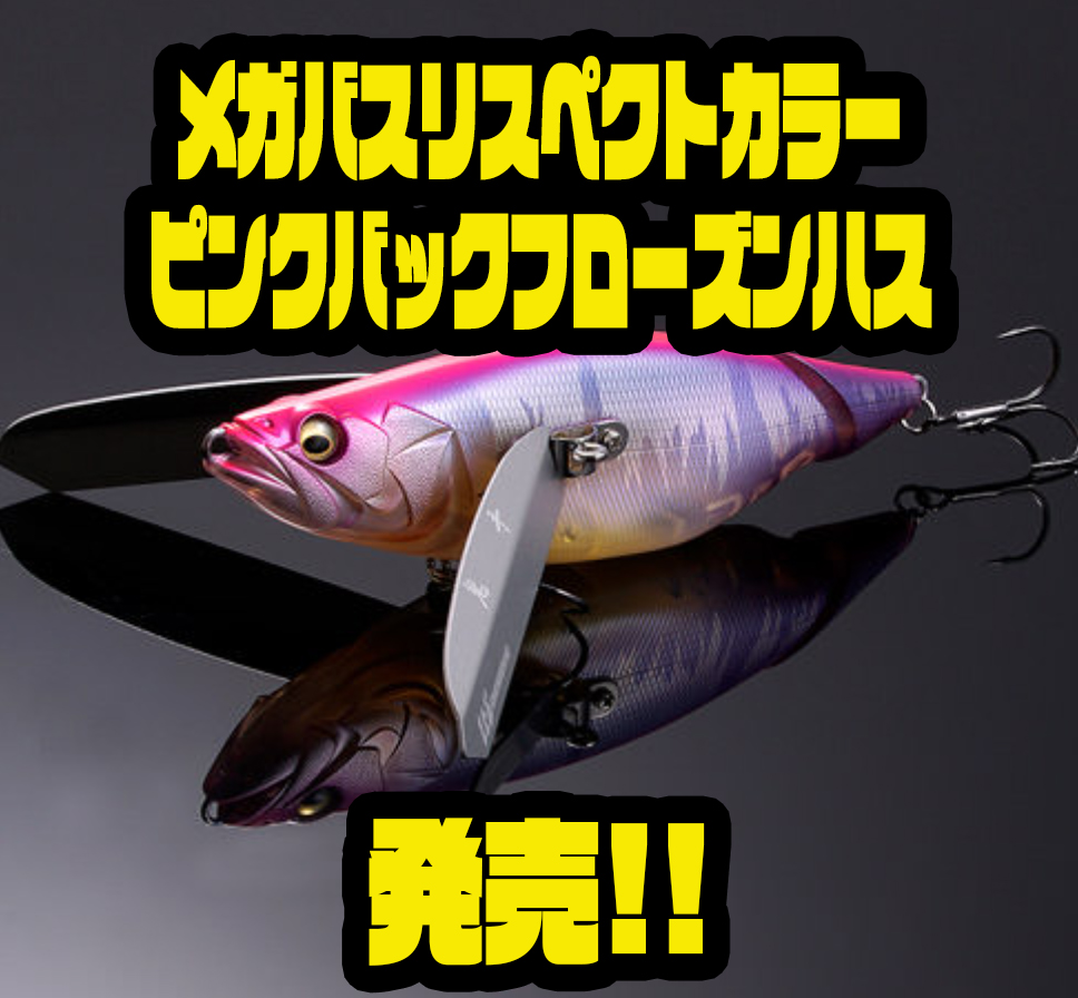 メガバス】水なじみを重視したクリアベースカラー「リスペクトカラー
