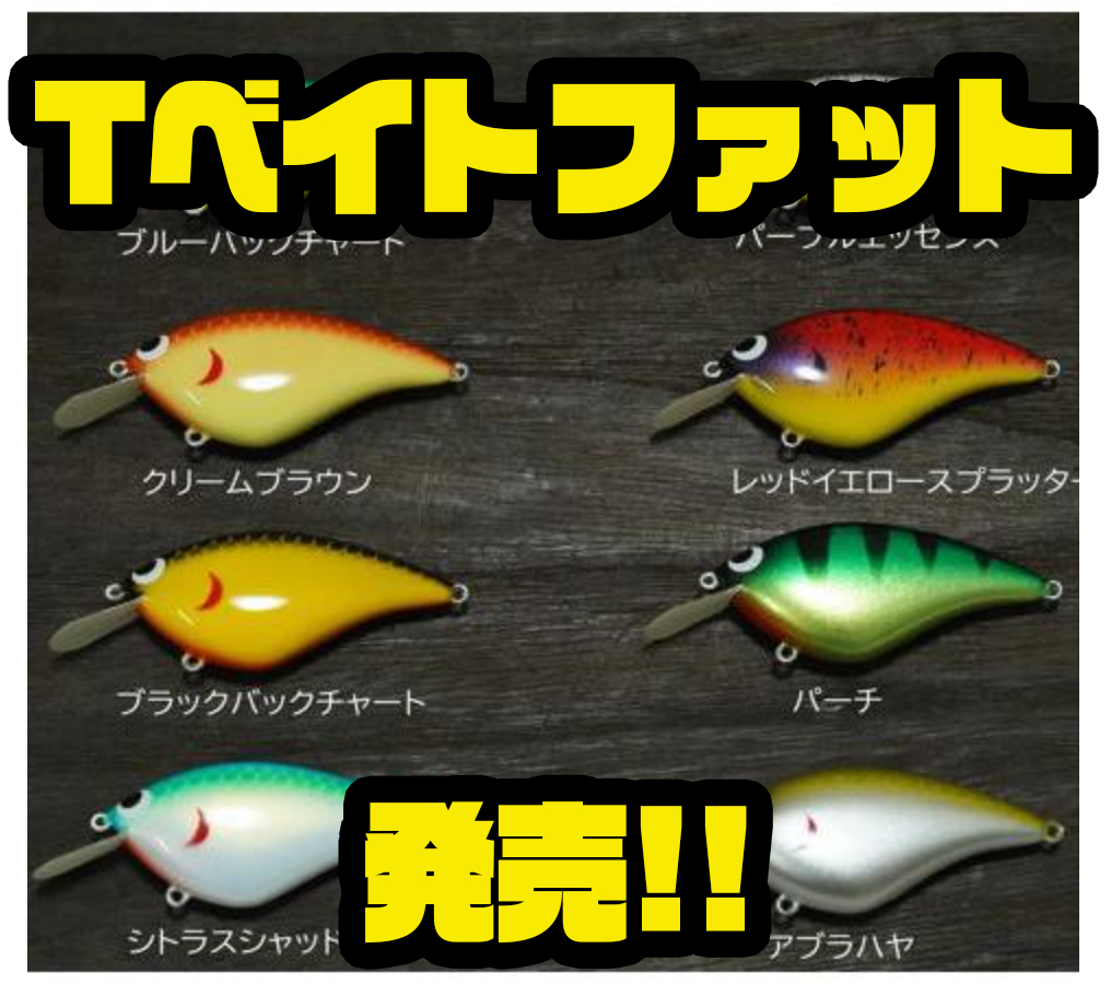 【新品】スキルフル T-bait FAT ルートビアマスタード プレモンス スキルフル】魚を浮かせて食わせるクランクベイト「Tベイト